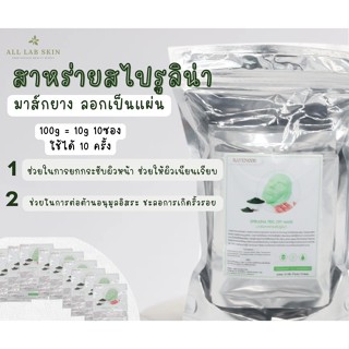 ผงมาส์กหน้า มาร์คลอกออก peel off mask มาส์ก สาหร่ายสไปรูริน่า 100 g