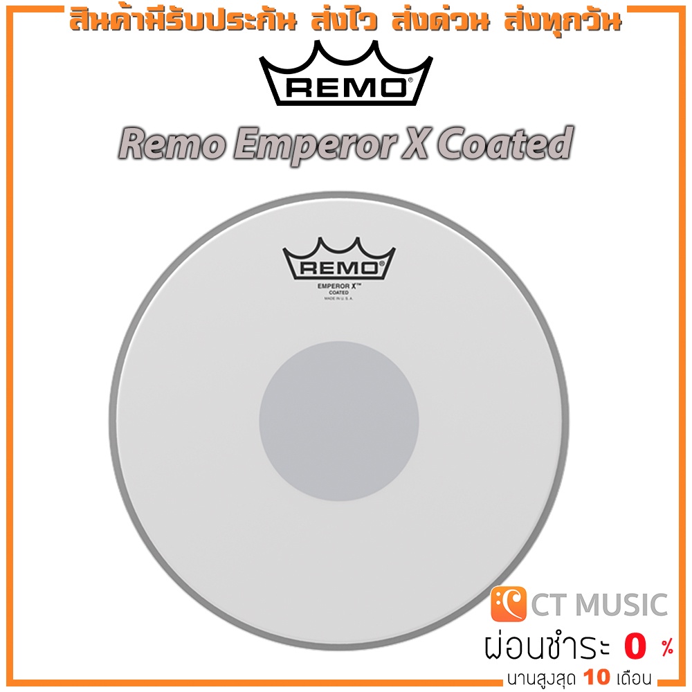 หนังกลอง-remo-emperor-x-coated