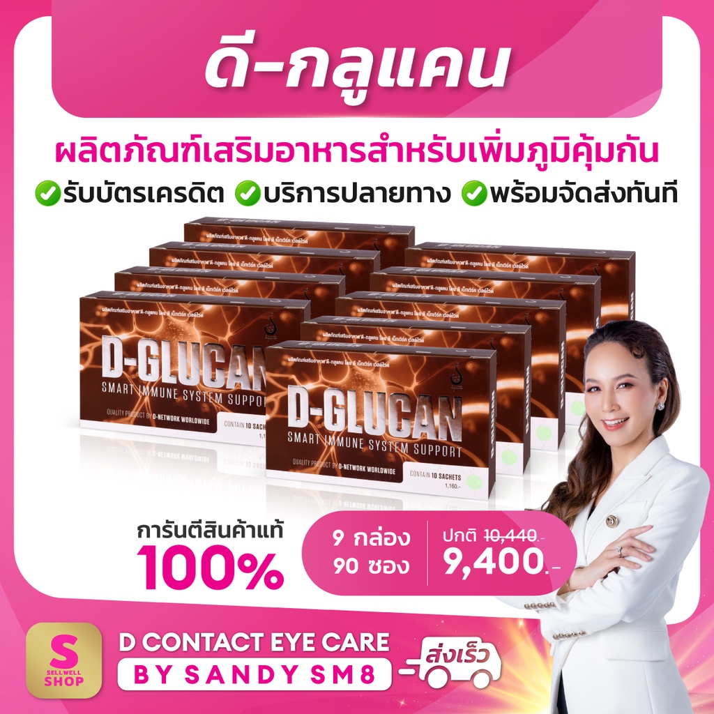 ดีกลูแคน-d-glucan-set-9-กล่อง-อาหารเสริมเพื่อเสริมสร้างภูมิคุ้มกัน-ส่งไว-ส่งฟรี-มีบริการหลังการขาย-ของแท้