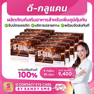 ◣ ดีกลูแคน (D-Glucan) ◥  SET 9 กล่อง อาหารเสริมเพื่อเสริมสร้างภูมิคุ้มกัน ส่งไว ส่งฟรี มีบริการหลังการขาย ของแท้