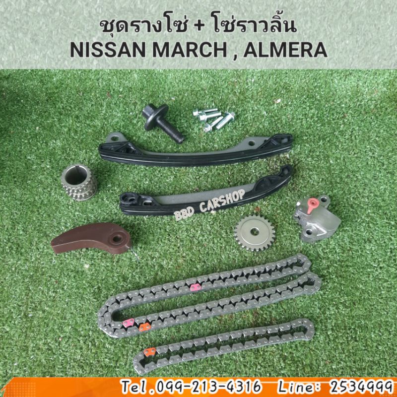 ชุดรางโซ่-โซ่ราวลิ้น-นิสสัน-มาร์ช-อัลเมร่า-nissan-march-almera-สินค้าใหม่-พร้อมส่ง