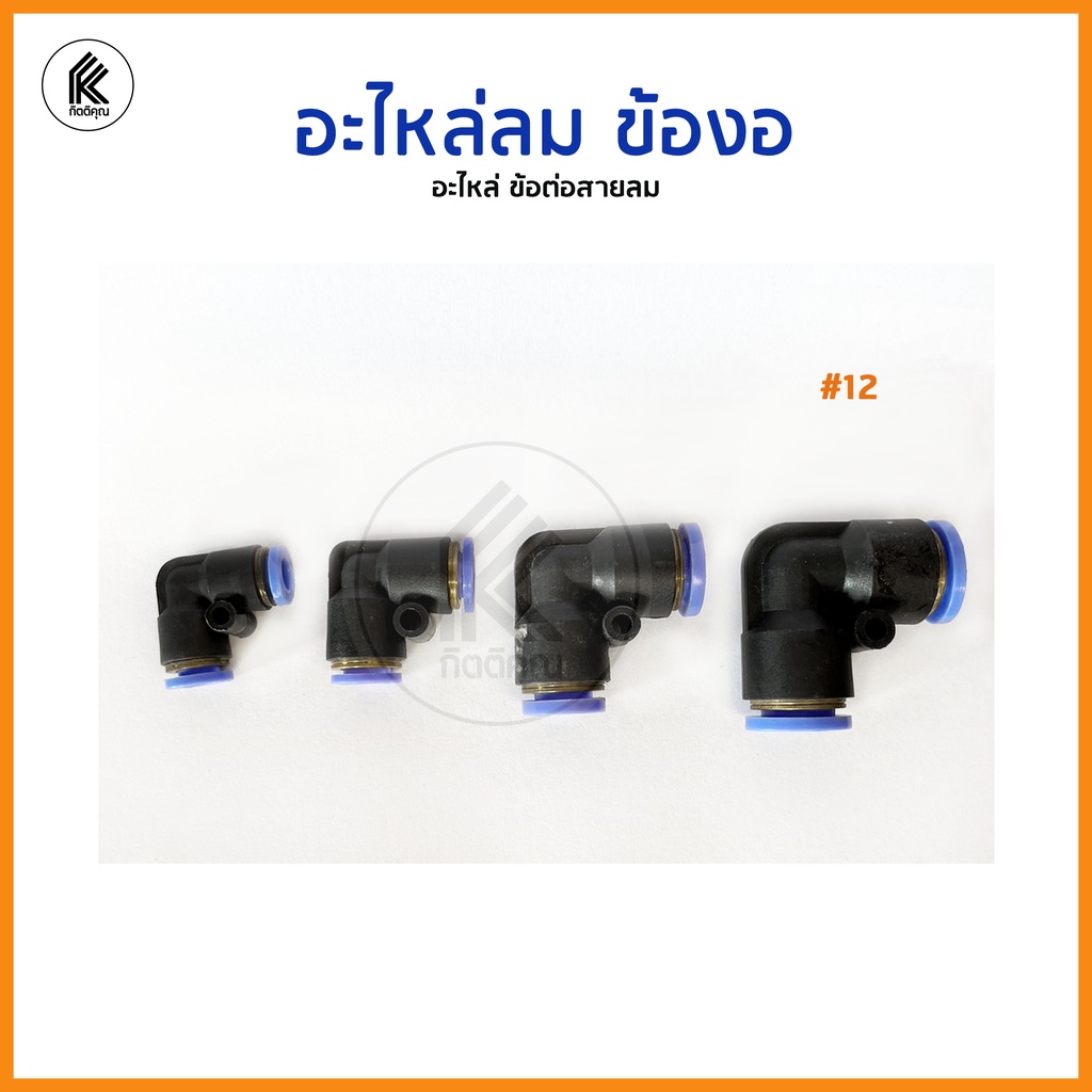 ข้อต่อสายลม STNC ต่อตรง ข้อลด ข้องอ สามทาง Pneumatic fitting ฟิตติ่งลม ...