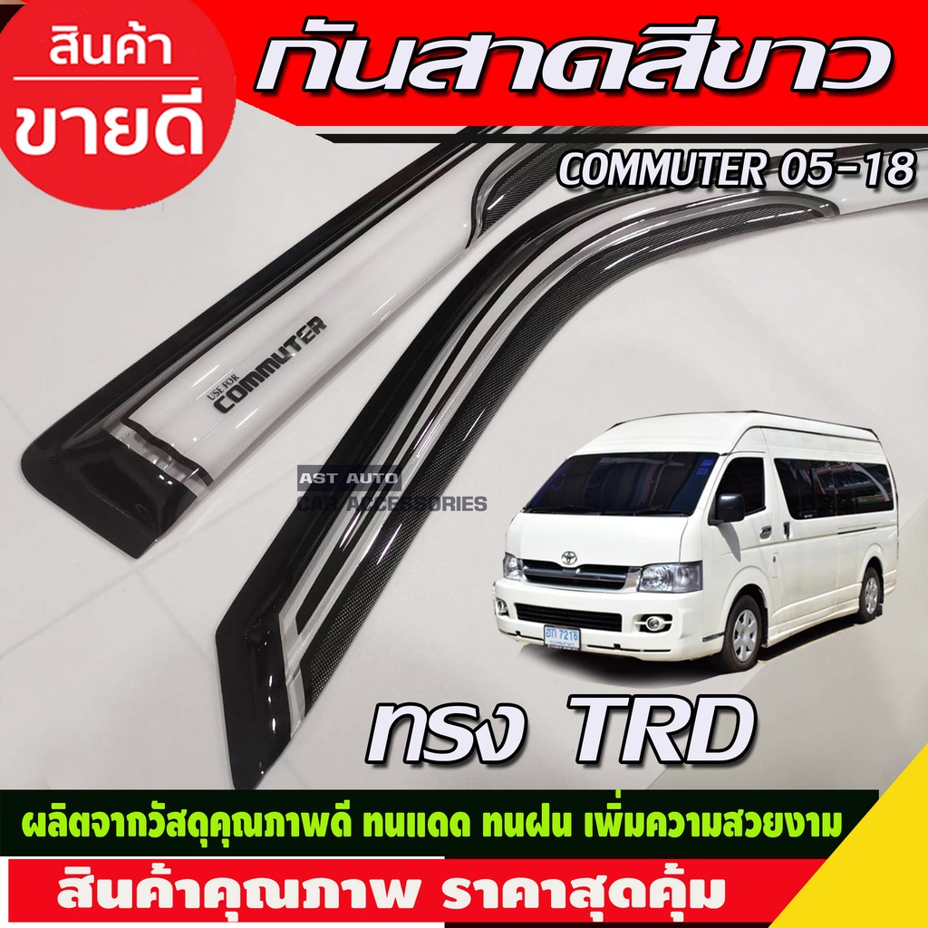 กันสาดประตู-สีขาว-ทรงtrd-toyota-hiace-commuter-รถตู้-2005-2014-2018-a