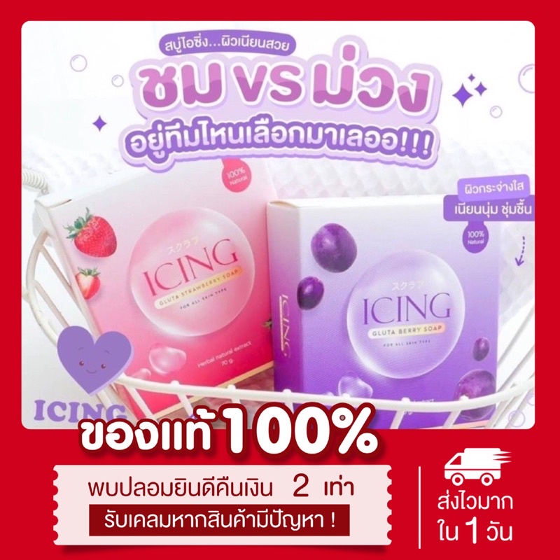 พร้อมส่ง-ของแท้-สบู่น้ำตาลตาแป๋ว-สบู่ไอซ์ซิ่ง-สบู่ตาแป๋ว-icing-มี2สี-ผิวกระจ่างใส-สะอาด-เนียนนุ่ม-หอมมาก