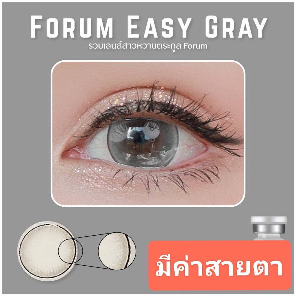 คอนแทคเลน์-สายตา-แฟชั่น-lovelyplus-forum-eazy-gray