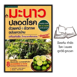 หนังสือ มะนาวปลอดโรคด้วยเคมี &amp; ชีวภาพ ฉบับชาวบ้าน  : การปลูกมะนาว พืชและการเกษตร มะนาว-นาคา พืชเศรษฐกิจ มะนาว