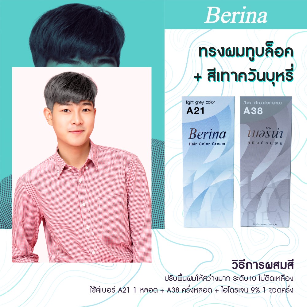 berina-เบอริน่า-ครีมเปลี่ยนสีผม-ครีมย้อมผม-เปลี่ยนสีผม-ทำสี-60g