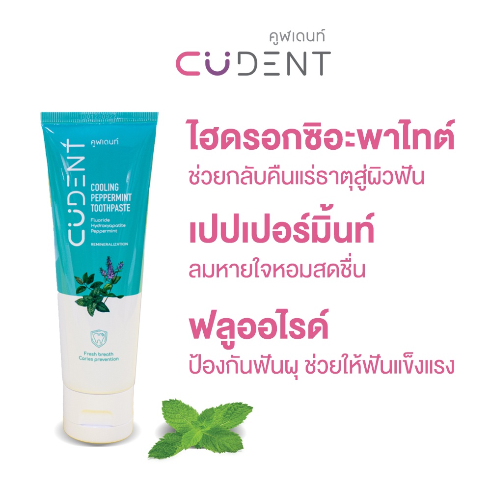 ยาสีฟันคูฬเดนท์-คูลลิ่ง-เปปเปอร์มิ้นท์-cudent-cooling-peppermint-toothpaste