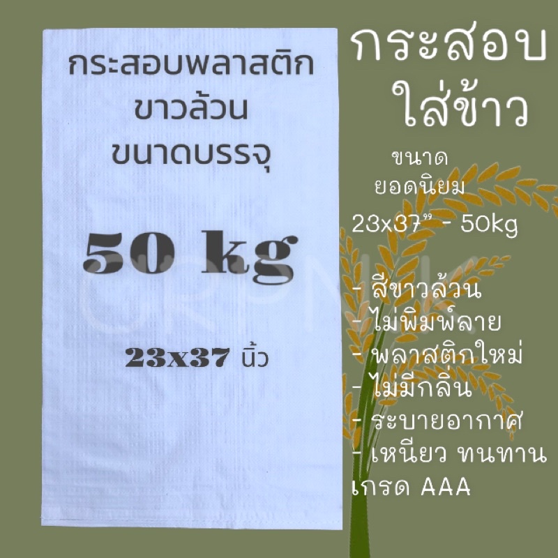 กระสอบใส่ข้าว-50-kg-ขนาด-23x37นิ้ว-ขาวล้วน