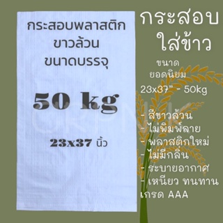 กระสอบใส่ข้าว🌾 50 kg. ขนาด 23x37นิ้ว ขาวล้วน