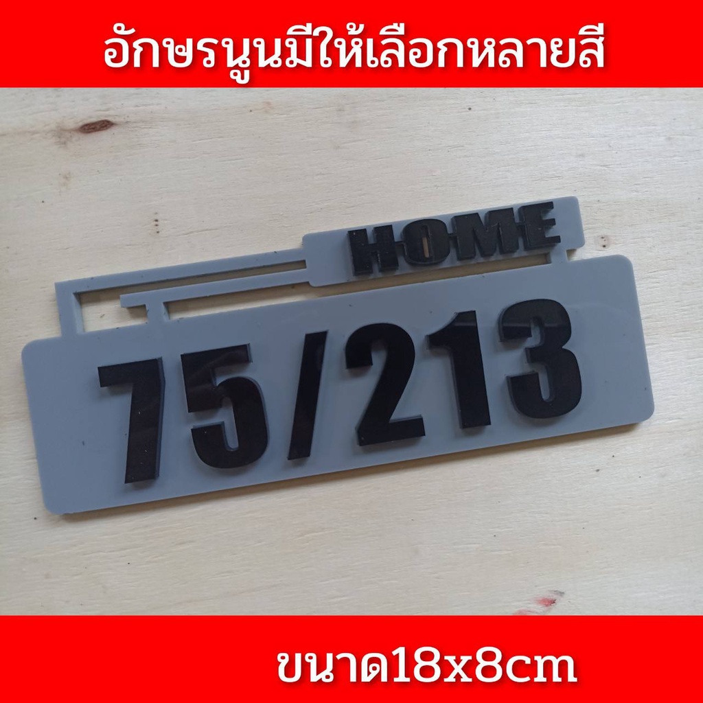 ป้ายบ้านเลขที่-ห้องชุด-คอนโด-อะคริลิค-โมเดิร์น-18x8cm-อักษรนูน-ติดกาวสองหน้า-ด้านหลัง-แจ้งเลขที่ตัวเลขทางแซท