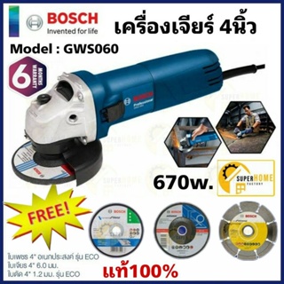 สินค้า BOSCH เครื่องเจียร GWS060 แถมพร้อมใบ3 แบบ หินเจียร ลูกหมู 4นิ้ว (ของแท้100%)  GWS-060 GWS 060 Gws060 เจียร