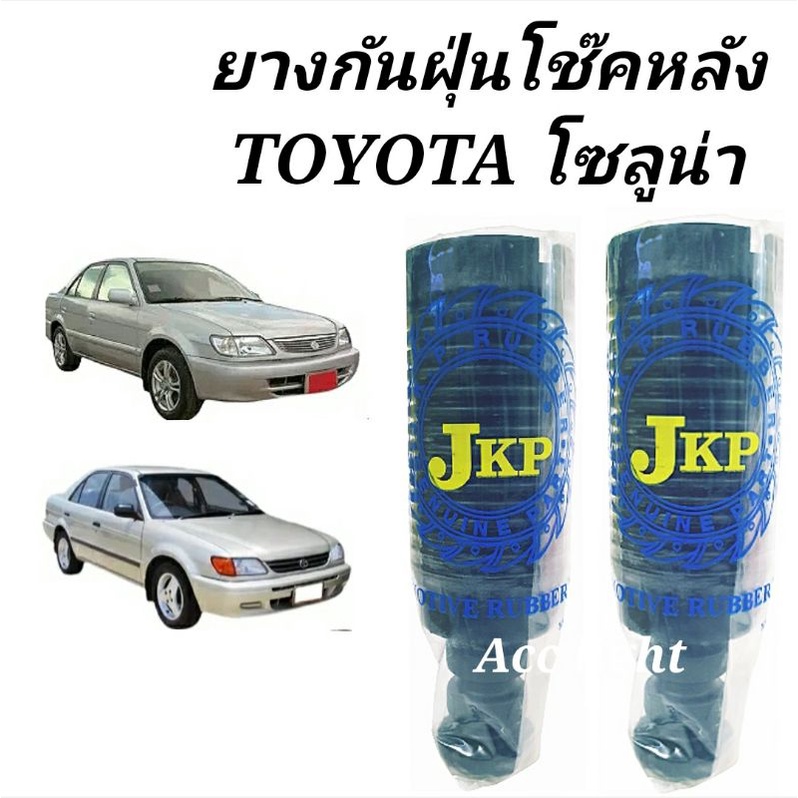 ยางกันฝุ่นโช๊คหลัง-toyota-soluna-ยางกันฝุ่นโช๊คหลังโซลูน่า