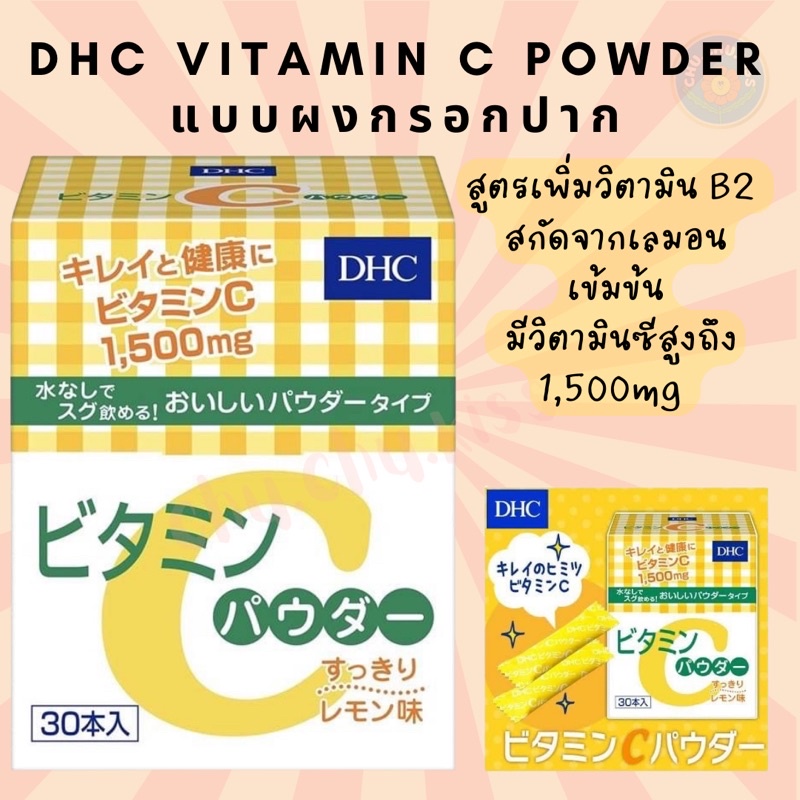 สุดยอดวิตามินซีซอง-แบบกรอกปาก-dhc-vitamin-c-powder-วิตามินซีผง-กรอกปาก