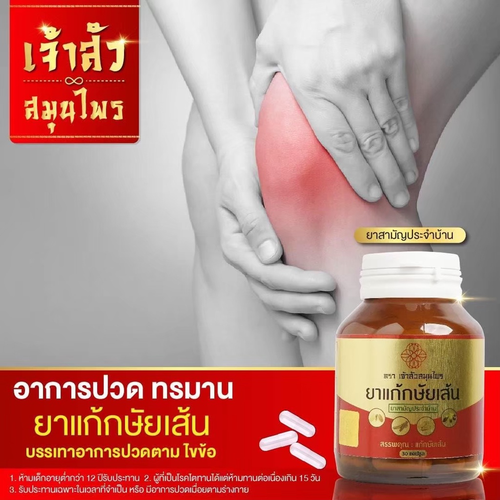 ส่งฟรียาแก้กษัยเส้น-ตราเจ้าสัวสมุนไพร-1-กระปุก-30-เม็ด-ของแท้-พร้อมส่ง