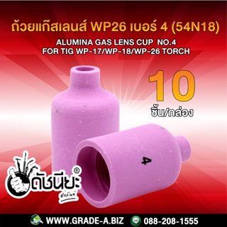 10ชิ้น ถ้วยแก๊สเลนส์ WP26 เบอร์ 4 (54N18) Alumina Gas Lens cup WP-26 Alumina Gas Lens cup ชมพู 4