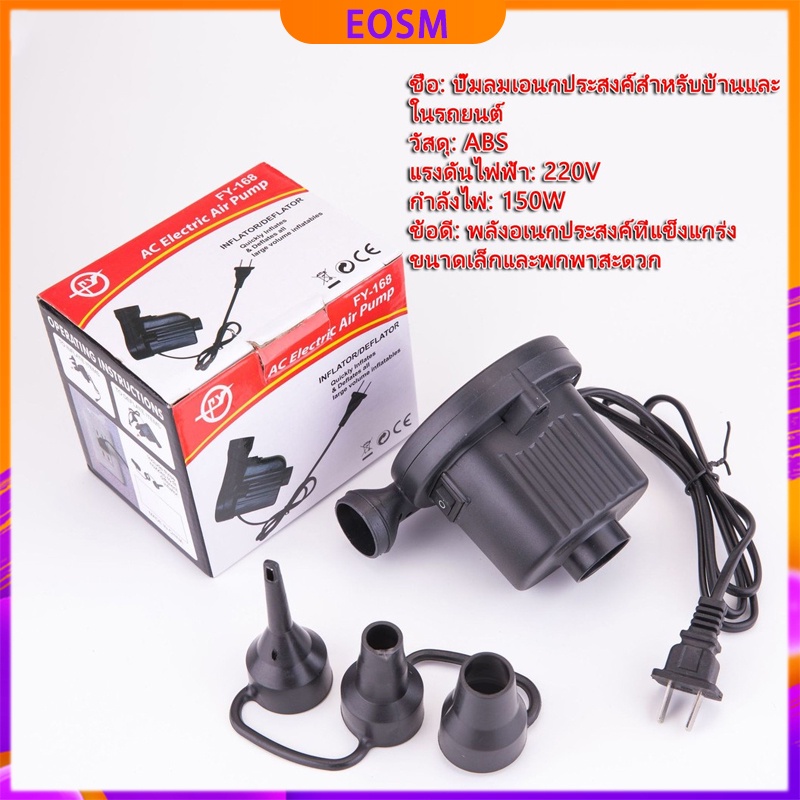 eosm-ที่สูบลมไฟฟ้า-สูบลมไฟฟ้า-เครื่องสูบลมไฟฟ้า-air-pump-หัวต่อ-3-ตัว-ปั๊มเป่าลมยาง-electric-pump-สำหรับที่นอนเป่าลม