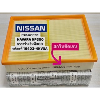 กรองอากาศ NISSAN NAVARA NP300 รหัสแท้ #16403-4KV0A