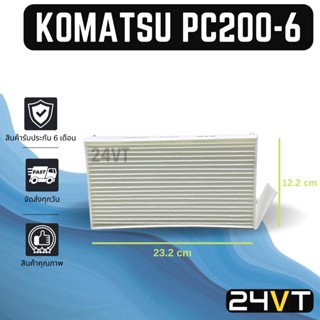 กรองแอร์ โคมัตสุ พีซี 200-6 (เล็ก) KOMATSU PC200-6 อากาศ กรองอากาศ กรอง ไส้กรองอากาศแอร์ ไส้กรองแอร์ ไส้กรอง ฟิลเตอร์แอร