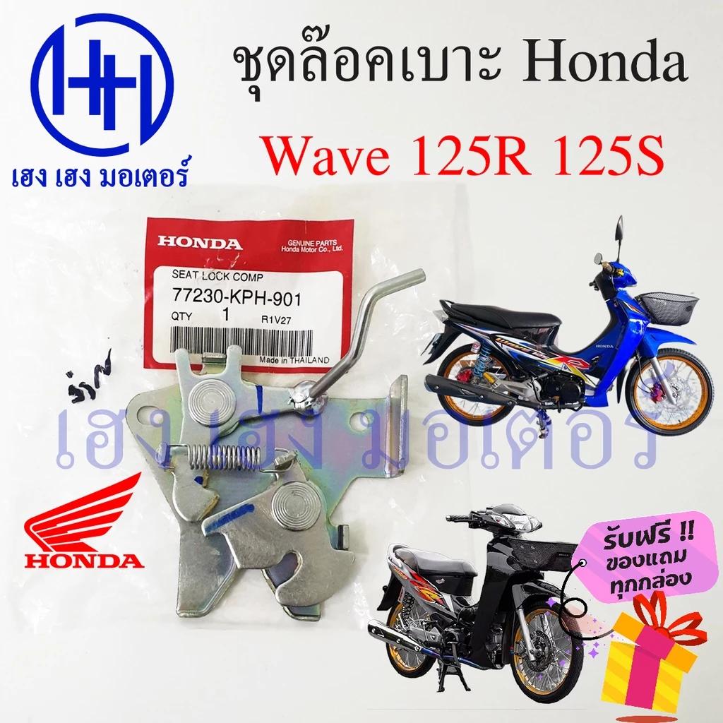 ชุดล็อคเบาะ Honda Wave 125R 125S