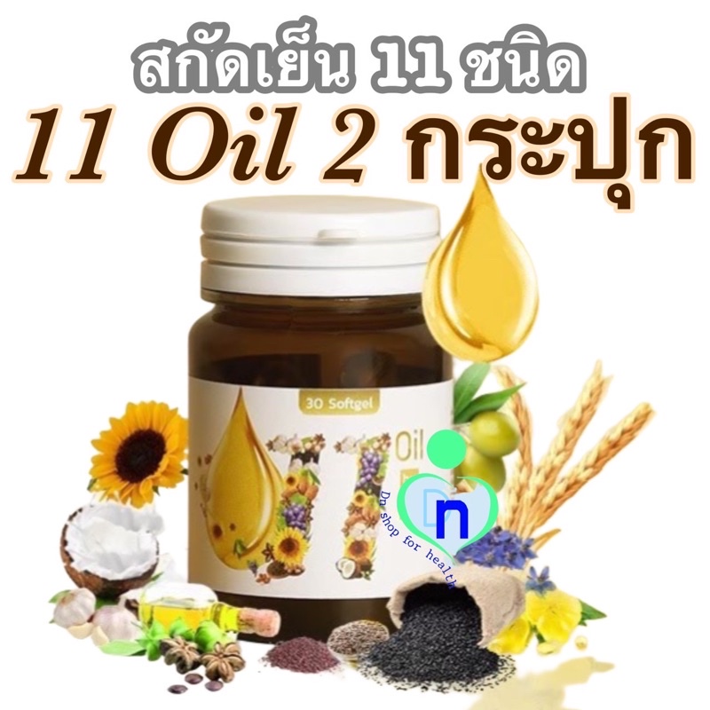 แพ็ค2กระปุก-mix-oil-11-น้ำมันสกัดเย็น-11-ชนิด-บำรุงสายตา-หลับง่าย-หลับสนิท-ระบบประสาท-สมอง-ความจำดี-ลดอาการปวดเมื่อย