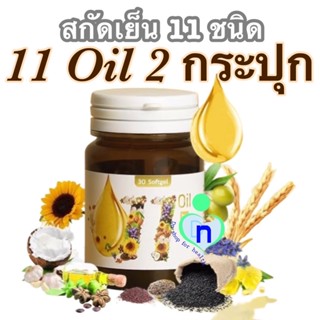 แพ็ค2กระปุก🔥Mix oil 11 น้ำมันสกัดเย็น 11 ชนิด บำรุงสายตา หลับง่าย หลับสนิท ระบบประสาท สมอง ความจำดี ลดอาการปวดเมื่อย