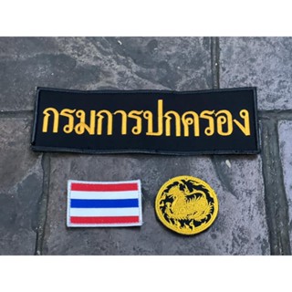 SET : ป้ายอาร์ม สำหรับติดเสื้อกั๊กกรมการปกครอง มี 6 แบบ