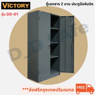 ตู้เอกสาร 2 บานประตูมือจับบิด ยี่ห้อ Victory มีกุญแจล็อค พร้อมแผ่นชั้น