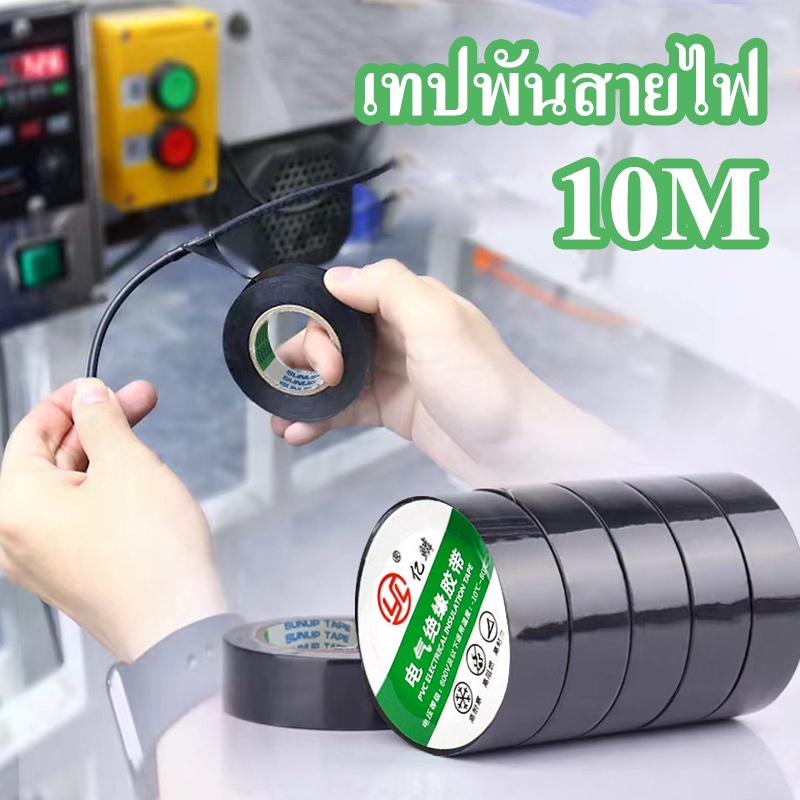 เทปพันสายไฟ-เทปไฟฟ้า-ขนาด-0-15mm-16mm-10m-เทปคุณภาพสูง-เทปดำ-ใช้พันฉนวนของจุดต่อไฟฟ้าทุกชนิด