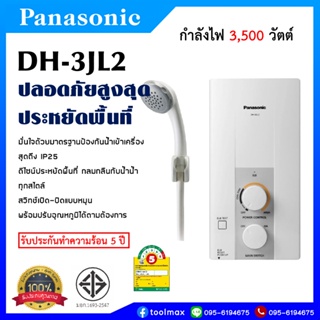 สินค้า Panasonic เครื่องทำน้ำอุ่น กำลังไฟ 3500 วัตต์ รุ่น DH-3JL2