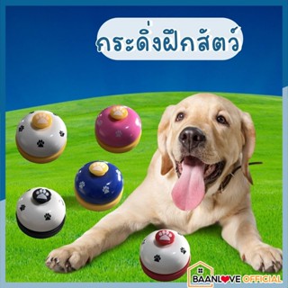 กระดิ่งฝึกสุนัข กระดิ่งฝึกสัตวเลี้ยง อุปกรณ์ฝึกสุนัข ของเล่นหมา กริ่งกด  Pet Training Ring Bell กระดิ่งฝึกแมว