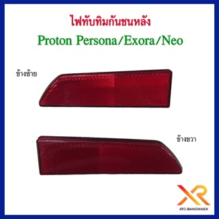 Proton ไฟทับทิมกันชนหลัง Persona / Exora / Neo