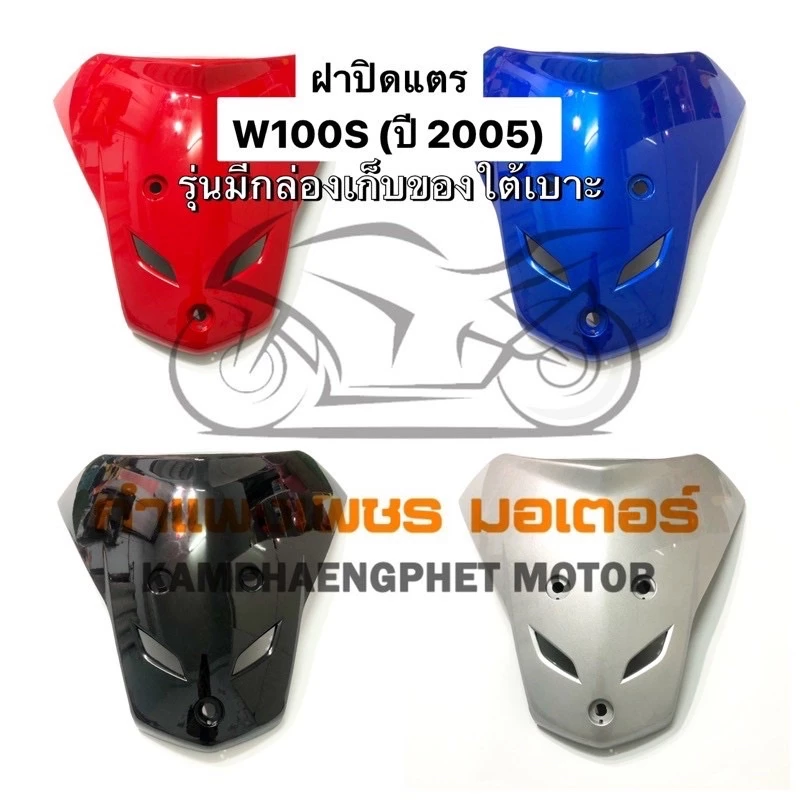 ชุดสีหน้าเวฟ 100s ปี 2005 สีแดง ดำ น้ำเงิน บรอนซ์ รูปที่ 3