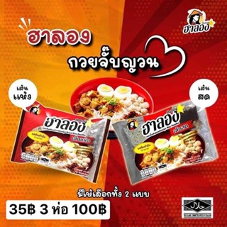 กวยจั๊บญวนฮาลาล ฮาลอง ระบบปรับ 3 ห่อ 100฿