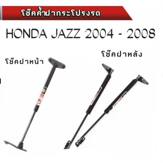 BKK XENONโช๊คฝาหน้าและท้ายสำหรับรถรุ่นHONDA JAZZ ปี2004-2008โช๊คค้ำฝากระโปรงรถ ติดตั้งง่ายไม่ต้องเจาะตัวรถใดๆ (ตรงรุ่น)