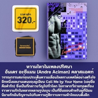 (พร้อมส่ง) หวามไหวในเพลงปริศนา อันเดร อะซีแมน (Andre Aciman) คลาสแอคท์