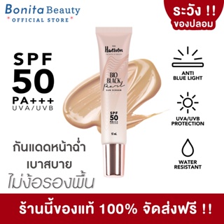 [ส่งฟรี] BONITA ครีมกันแดด แฮวอน 15ml haewon Bio Black Pearl Sunscreen SPF50 PA+++ กันแดดผสมรองพื้น คุมมัน กันเหงื่อ