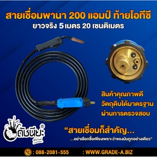 สายเชื่อมพานา 200 แอมป์ ท้ายโอทีซียาวจริง 5เมตร20เซนติเมตร สายเชื่อมซีโอทูอย่างดี ทนทาน ใช้งานได้ยาวนาน คุ้มค่า คุ้มร...