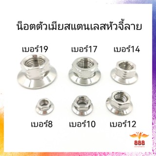 ภาพหน้าปกสินค้าน๊อตตัวเมีย สแตนเลส จี้ลาย ซึ่งคุณอาจชอบราคาและรีวิวของสินค้านี้