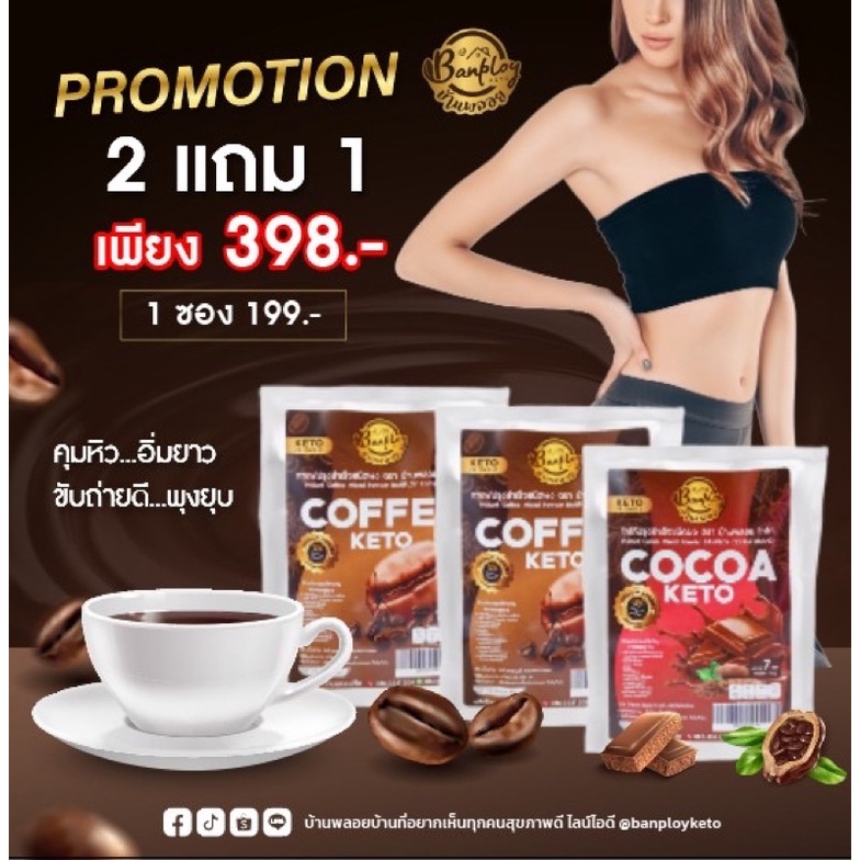 โปรคุ้ม-keto-กาแฟ-โกโก้-3in1-สูตรคีโต-คุมหิว-ช่วยขับถ่าย-ระเบิดพุง