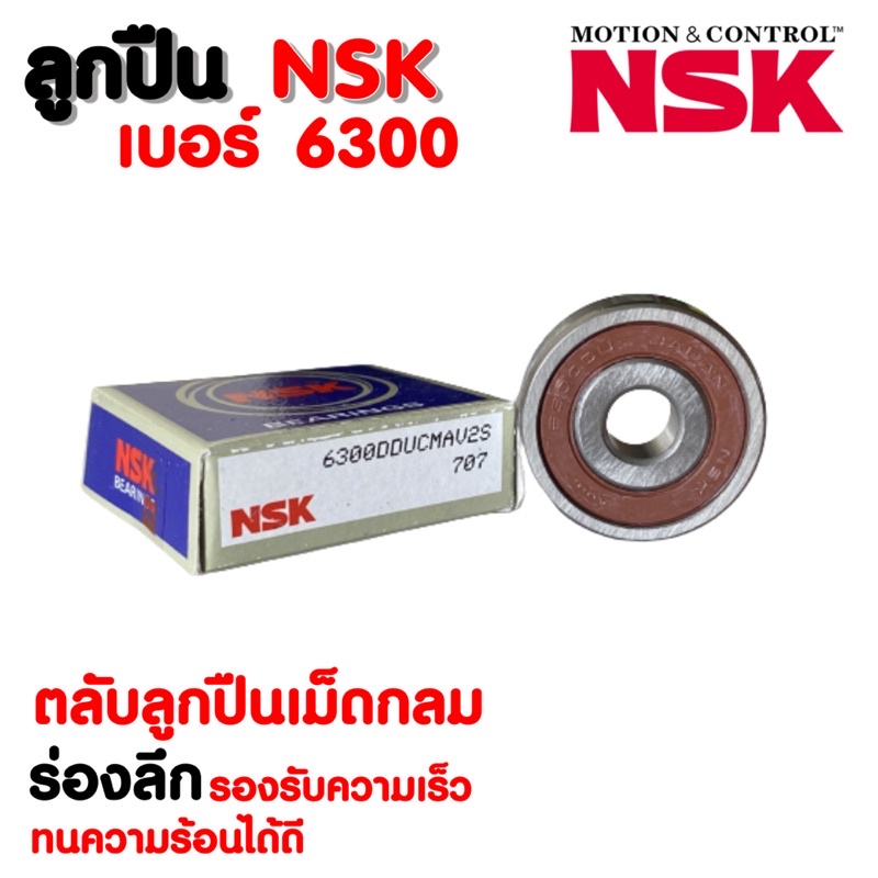 ลูกปืน-nsk-เบอร์-6300-ราคาต่อ-1-ตลับ