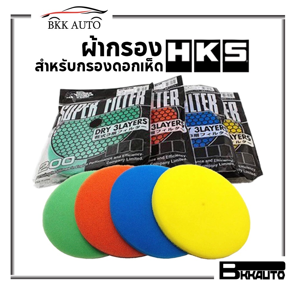 ผ้ากรอง-hks-แผ่นไส้กรองเปลือย-สำหรับกรองดอกเห็ด-hks-refill-3-ชั้น