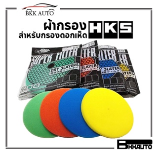 ผ้ากรอง HKS แผ่นไส้กรองเปลือย สำหรับกรองดอกเห็ด HKS Refill 3 ชั้น