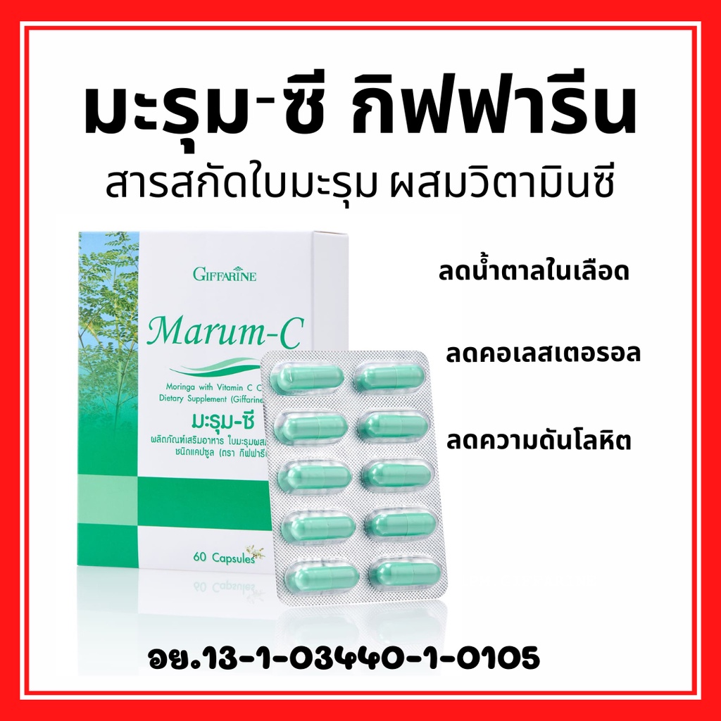 มะรุมสกัด-มะรุมแคปซูล-กิฟฟารีน-ผสมวิตตามินซี-marum-c-ลดเบาหวาน-ต้านมะเร็ง-ลดความดันโลหิต