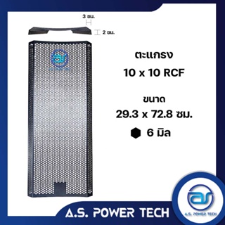 ตะแกรงเหล็ก ตู้กลาง รุ่น 10 x 10 RCF (หนา 1 มม.) ขนาด 29.3 x 72.8 x 5 ซม.