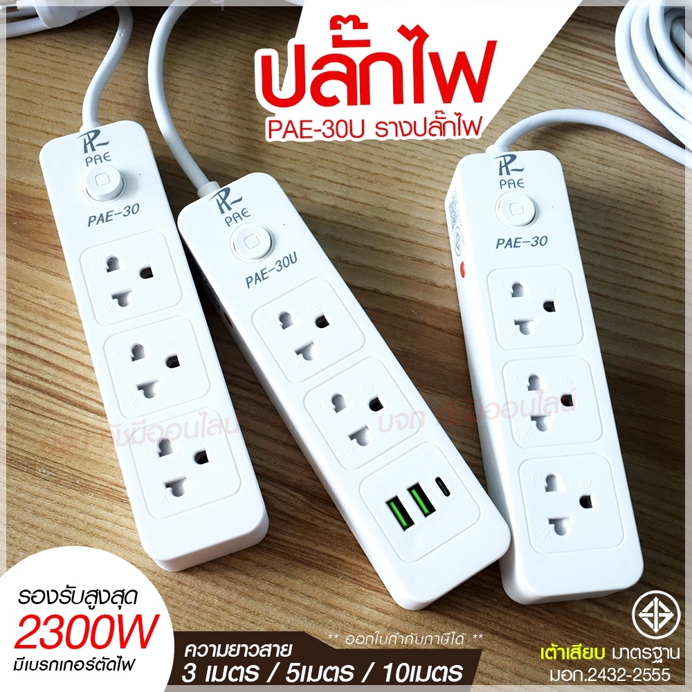 ปลั๊กไฟ-ปลั๊ก-รางปลั๊กไฟ-4ช่อง-3ช่อง-2usb-1-type-c-ปลั๊กพ่วง-2300-วัตต์-มีมอก-3เมตร-5เมตร-10เมตร-pae30u-pae30