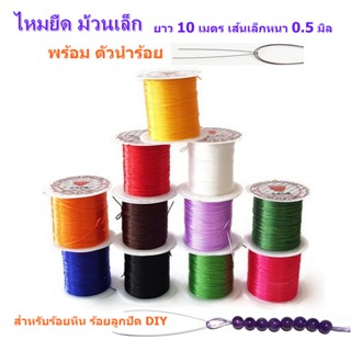 ไหมยืด ม้วนเล็ก พร้อมตัวนำร้อย สำหรับร้อยหิน DIY ยาว 10 เมตร เส้นเล็กหนา 0.5 มิล,ไหมยืดญี่ปุ่น