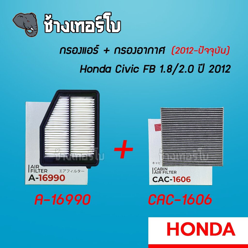 a-16990-กรองอากาศ-กรองแอร์-honda-civic-fb-1-8-2-0-ปี-2012-ขึ้นไป-sakura-cac-1606-ca-1606