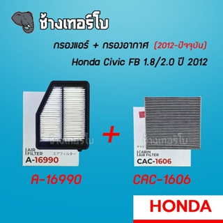 [A-16990] กรองอากาศ+กรองแอร์ Honda Civic FB 1.8/2.0 ปี 2012 ขึ้นไป | SAKURA / CAC-1606 / CA-1606