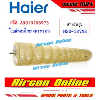 ใบพัดลมโพรงกระรอก แอร์ HAIER รุ่น HSU-18VNS / VNR รหัส A001020 8973 Aircon Online ร้านหลัก อะไหล่แท้ 100%